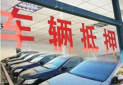 征信花了有汽車怎么抵押貸款(征信花車輛抵押貸款)? (http://www.xifuyun.com/) 知識問答 第1張
