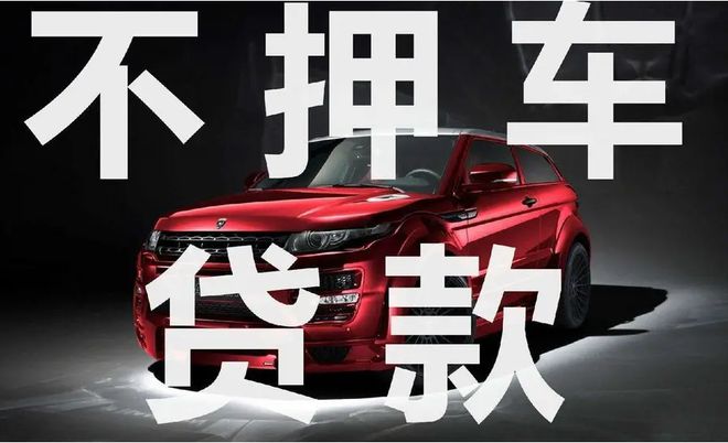 直系親屬車不押車貸款(親屬車貸款必須要押車嗎)? (http://www.xifuyun.com/) 知識問答 第3張