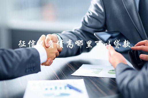 征信花了有汽車怎么抵押貸款(征信花了有汽車怎么抵押貸款)? (http://www.xifuyun.com/) 知識問答 第2張