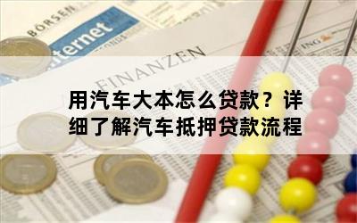 車大本不在怎么做貸款(車輛大本貸款)? (http://www.xifuyun.com/) 知識問答 第1張