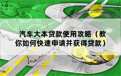 車大本不在怎么做貸款(拿車大本去銀行貸款)? (http://www.xifuyun.com/) 知識問答 第1張