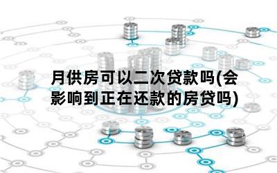 車貸剛還一個月可以抵押貸款嗎(車抵押貸款車還可以繼續(xù)開嗎)? (http://www.xifuyun.com/) 知識問答 第1張