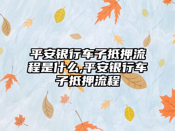 車輛抵押貸款怎么辦理(抵押貸款車輛辦理需要多久)? (http://www.xifuyun.com/) 知識問答 第1張
