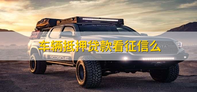 車抵押貸款需要查征信么(抵押征信貸款查車需要什么手續)? (http://www.xifuyun.com/) 知識問答 第1張