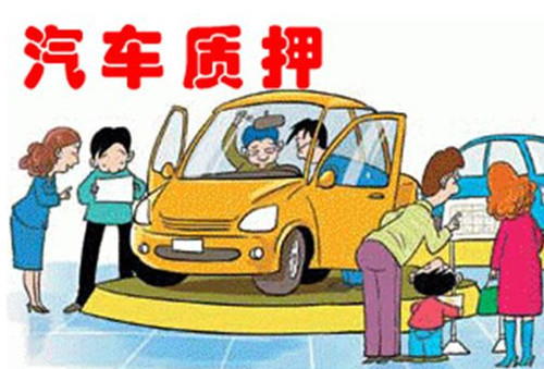 車輛抵押貸款怎么辦理(抵押車輛貸款)? (http://www.xifuyun.com/) 知識(shí)問答 第1張