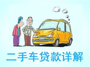 二手車貸款利息多少(貸款買二手車?yán)?? (http://www.xifuyun.com/) 知識(shí)問(wèn)答 第1張