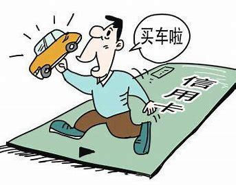 個人汽車貸款(買車個人貸款)? (http://www.xifuyun.com/) 知識問答 第1張