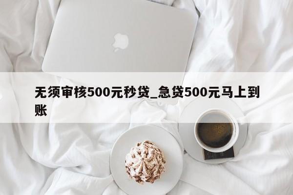 借500不看征信秒下款(征信花秒下3000的口子)? (http://www.xifuyun.com/) 知識問答 第1張