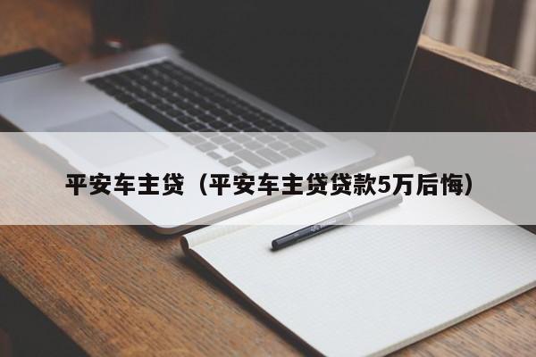 平安車主貸款怎么樣(平安銀行車主貸款)? (http://www.xifuyun.com/) 知識問答 第1張