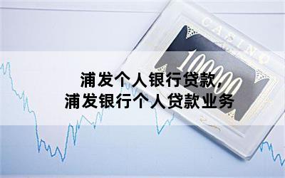 浦發個人貸款好申請嗎(浦發銀行貸款好申請嗎)? (http://www.xifuyun.com/) 知識問答 第1張