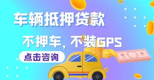 汽車抵押貸款需要什么手續和條件(抵押手續貸款汽車條件需要什么)? (http://www.xifuyun.com/) 知識問答 第3張