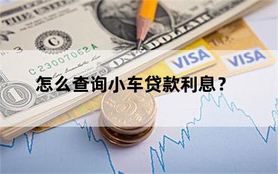 車貸查詢(查詢車輛貸款記錄查詢)? (http://www.xifuyun.com/) 知識問答 第1張