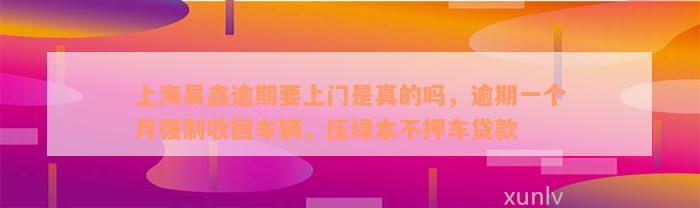 上海不押車貸款公司(押上海貸款車公司能貸款嗎)? (http://www.xifuyun.com/) 知識問答 第2張