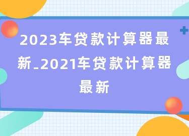 用車怎么貸款(用車貸款需要什么流程和手續)? (http://www.xifuyun.com/) 知識問答 第1張