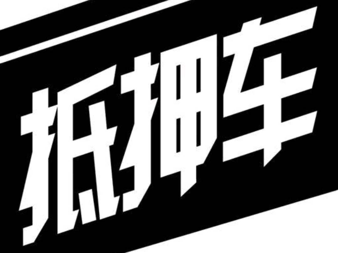 不抵押車貸款(抵押貸款車可以過戶嗎)? (http://www.xifuyun.com/) 知識問答 第1張