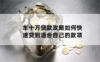 10年的車哪里貸款(貸款車年檢需要什么資料)? (http://www.xifuyun.com/) 知識問答 第1張