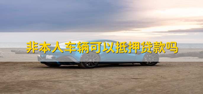 不是自己名下的車可以抵押貸款嗎(抵押貸款的車還能抵押嗎)? (http://www.xifuyun.com/) 知識問答 第1張