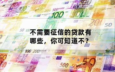 不查征信和負債的正規(guī)貸款(征信查負債高哪里能貸到款)? (http://www.xifuyun.com/) 知識問答 第1張