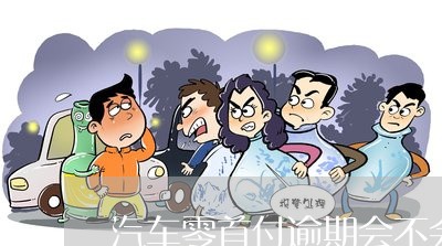 不看征信的車貸(征信車貸)? (http://www.xifuyun.com/) 知識問答 第1張