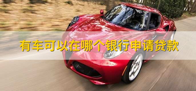 車貸在哪里貸(貸車圖片大全)? (http://www.xifuyun.com/) 知識問答 第1張