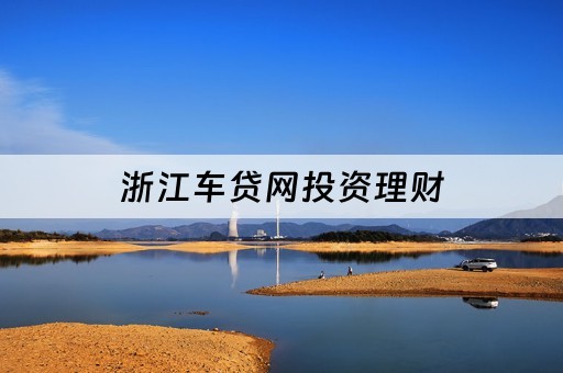 車抵貸不看征信哪幾家好(車抵貸征信要求)? (http://www.xifuyun.com/) 知識問答 第2張