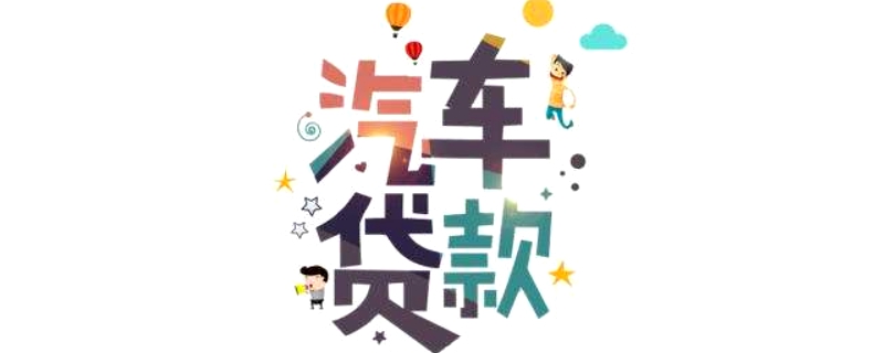 車子貸款需要押什么證(押車子證貸款需要什么手續)? (http://www.xifuyun.com/) 知識問答 第1張