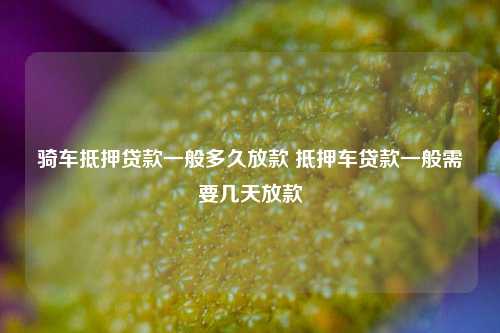 車子做抵押貸款需要什么資料三五人員(汽車抵押貸款資料)? (http://www.xifuyun.com/) 知識問答 第1張
