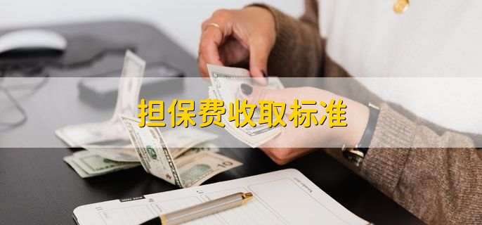 貸款擔保公司一般怎么收費(擔保公司貸款服務費收取標準)? (http://www.xifuyun.com/) 知識問答 第1張