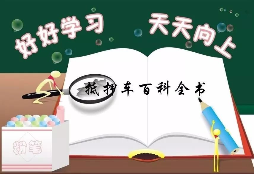 抵押車必須要本人嗎%3F(抵押車子需要去車管所嗎)? (http://www.xifuyun.com/) 知識問答 第1張