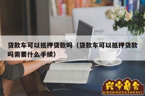 第三方車輛抵押貸款靠譜嗎%3F(汽車抵押第三方金融)? (http://www.xifuyun.com/) 知識問答 第1張