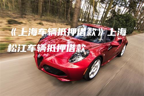 上海安美途汽車抵押正規嗎(上海安美途車貸)? (http://www.xifuyun.com/) 知識問答 第1張