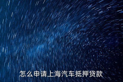 上海車輛貸款不押車(上海車抵押貸款不押車)? (http://www.xifuyun.com/) 知識問答 第1張