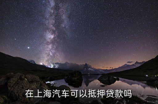 上海車輛貸款不押車(上海車抵押貸款不押車)? (http://www.xifuyun.com/) 知識問答 第2張