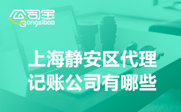 上海靜安區貸款公司(上海靜安小額貸款公司)? (http://www.xifuyun.com/) 知識問答 第1張