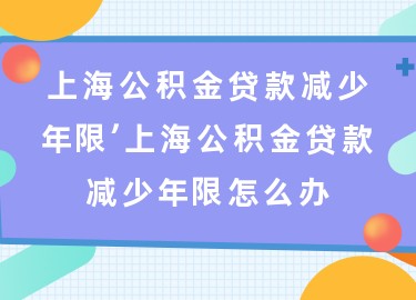 上海退休貸款(上海退休人員貸款)? (http://www.xifuyun.com/) 知識(shí)問(wèn)答 第1張