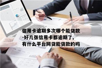 私家車抵押貸款哪個平臺好(私人汽車抵押貸款騙局)? (http://www.xifuyun.com/) 知識問答 第1張