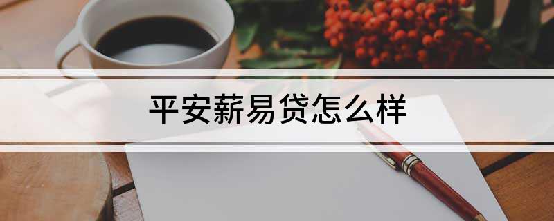 易薪貸款怎么樣(薪易貸好不好審批)? (http://www.xifuyun.com/) 知識問答 第1張