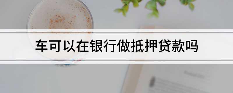 銀行有車抵貸業務么(車抵貸客戶)? (http://www.xifuyun.com/) 知識問答 第1張