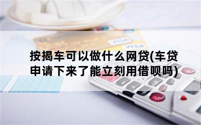 有按揭車可以申請什么貸款(按揭車子可以申請貸款)? (http://www.xifuyun.com/) 知識問答 第1張