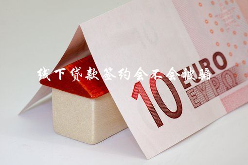 有車可以線上貸款的平臺(貸款線車平臺上有可以借款的嗎)? (http://www.xifuyun.com/) 知識問答 第1張