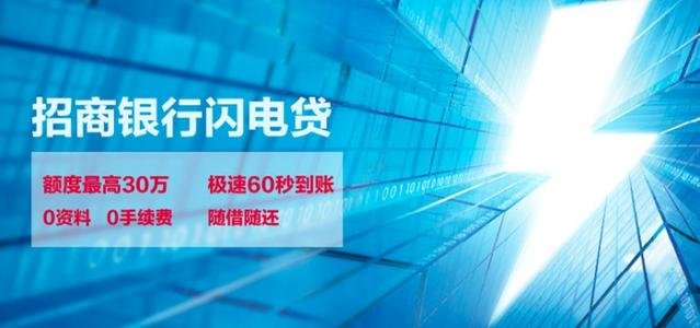 招商銀行閃電貸(招商銀行閃電貸介紹)? (http://www.xifuyun.com/) 知識(shí)問(wèn)答 第2張