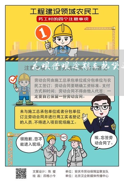 征信差的車抵貸(抵貸征信差車貸能過嗎)? (http://www.xifuyun.com/) 知識(shí)問答 第1張
