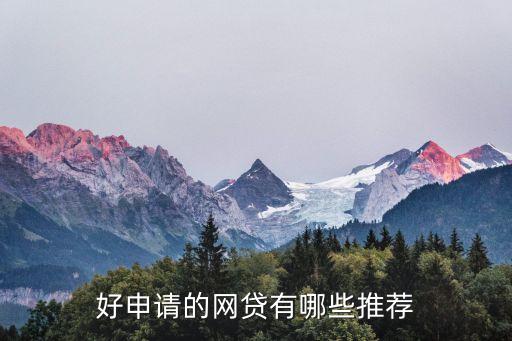 正規(guī)網(wǎng)絡(luò)貸款平臺(tái)哪個(gè)靠譜好申請(qǐng)(貸款正規(guī)的平臺(tái))? (http://www.xifuyun.com/) 知識(shí)問(wèn)答 第1張