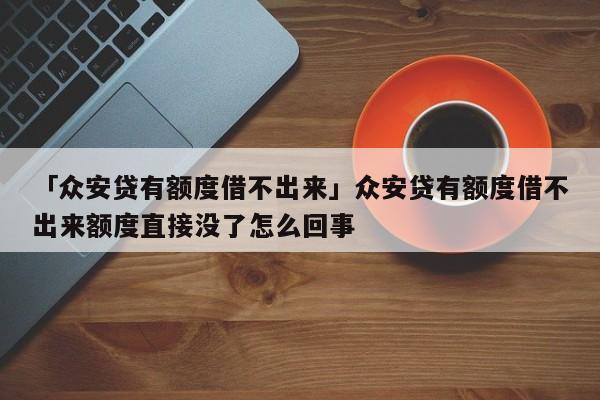 眾安貸(眾安貸款app)? (http://www.xifuyun.com/) 知識(shí)問(wèn)答 第1張