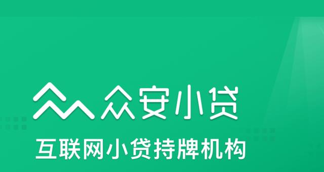眾安貸(眾安貸款app)? (http://www.xifuyun.com/) 知識問答 第2張