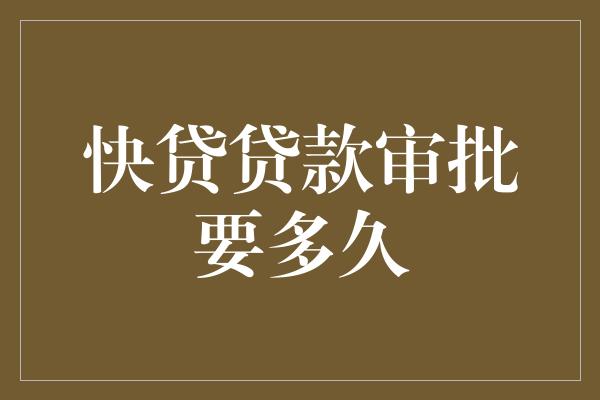 助貸公司貸款沒批下來(助貸公司說一定能下款)? (http://www.xifuyun.com/) 知識問答 第1張