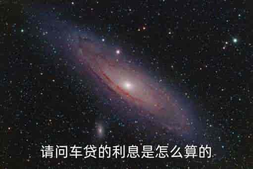 車貸利率(車貸了利率)? (http://www.xifuyun.com/) 知識(shí)問答 第1張