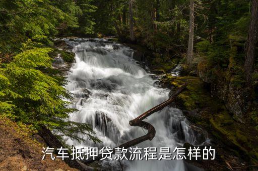 車(chē)輛抵押借款流程(抵押借款流程車(chē)輛過(guò)戶(hù))? (http://www.xifuyun.com/) 知識(shí)問(wèn)答 第2張