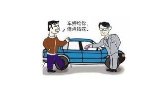 銀行汽車抵押貸款需要什么條件(車子抵押銀行貸款需要什么證件)? (http://www.xifuyun.com/) 知識問答 第1張