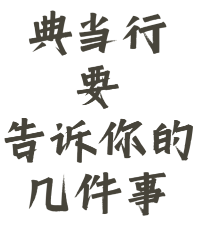 典當行金價(典當行黃金價格和市場價格)? (http://www.xifuyun.com/) 知識問答 第1張